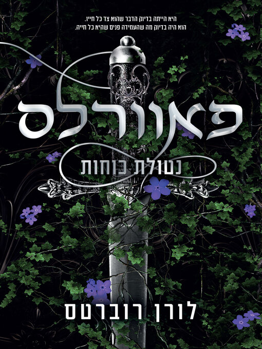 Title details for פאוורלס (Powerless) by לורן רוברטס - Available